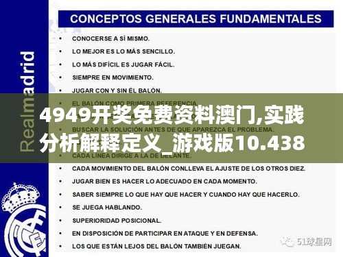 4949开奖免费资料澳门,实践分析解释定义_游戏版10.438