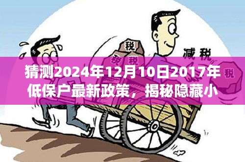 揭秘低保政策下的温暖角落，特色小店的未来猜想与低保户最新政策展望（2024年预测）