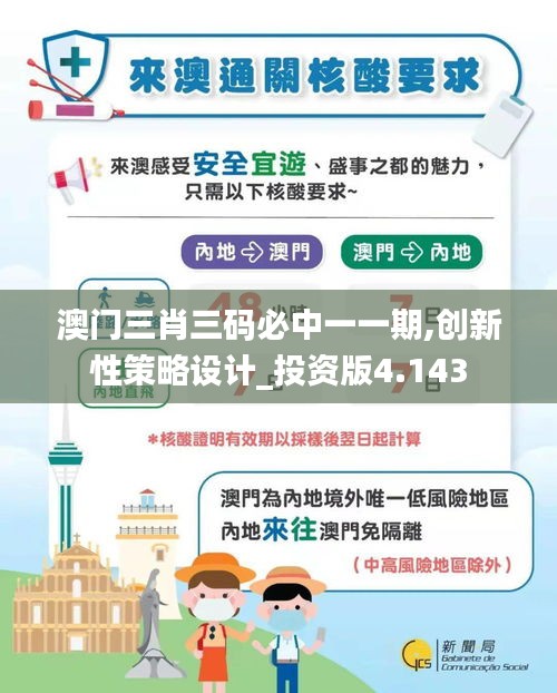 澳门三肖三码必中一一期,创新性策略设计_投资版4.143