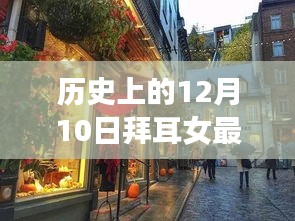 拜耳女特色小店探秘，历史与美食的交融之日