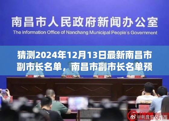 南昌市副市长名单预测，展望2024年12月的新展望与名单变动猜测