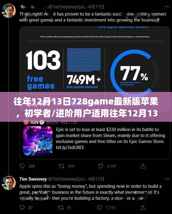 往年12月13日728game最新版苹果下载与安装指南，适合初学者与进阶用户