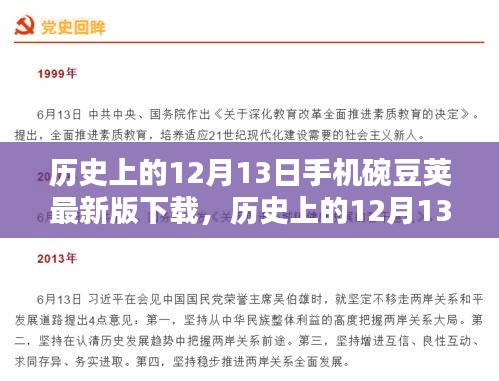 历史上的12月13日，手机豌豆荚最新版下载与智能科技的未来魅力
