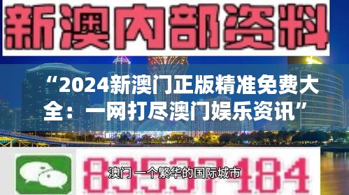 “2024新澳门正版精准免费大全：一网打尽澳门娱乐资讯”