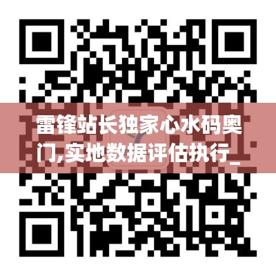 雷锋站长独家心水码奥门,实地数据评估执行_6DM7.897