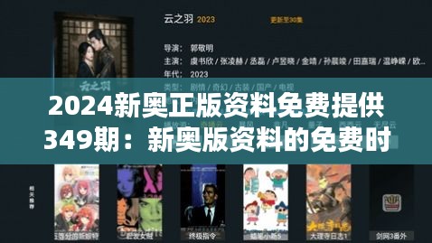 2024新奥正版资料免费提供349期：新奥版资料的免费时代