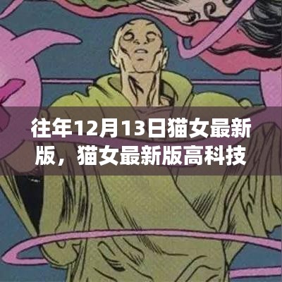猫女最新版高科技产品重塑未来生活体验科技魔法新篇章