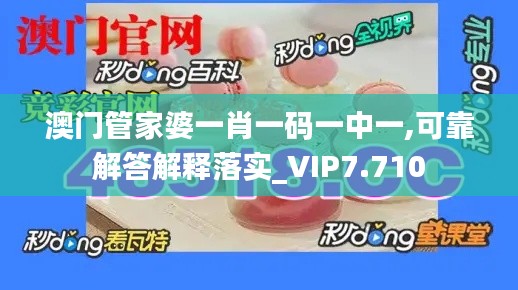 澳门管家婆一肖一码一中一,可靠解答解释落实_VIP7.710