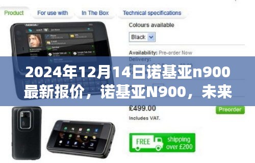 诺基亚N900最新报价揭秘，未来科技的璀璨明珠，引领生活新时代的标杆（2024年12月14日）