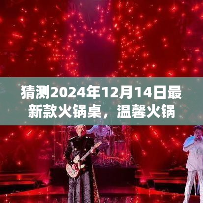 预见未来火锅盛宴，温馨火锅桌新款式揭晓，2024年火锅新风尚