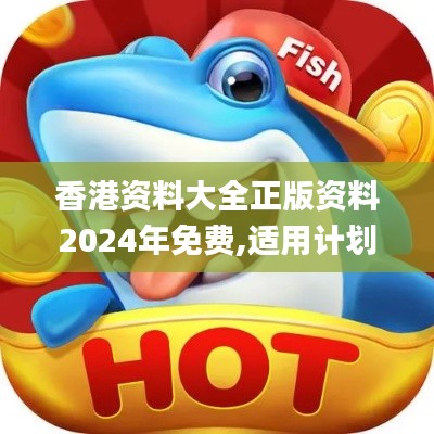 香港资料大全正版资料2024年免费,适用计划解析_豪华款2.264