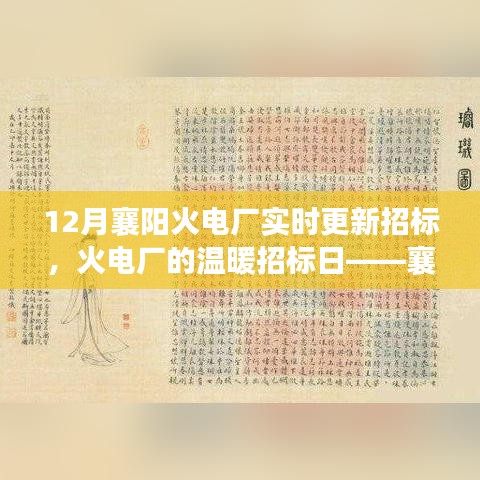 襄阳火电厂实时更新招标，十二月的友情纪事中的温暖招标日
