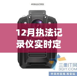 12月执法记录仪实时定位功能深度解析与应用亮点探讨