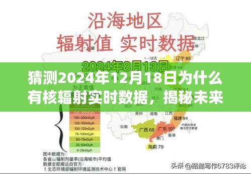 揭秘核辐射实时数据的未来演变与体验，揭秘核辐射监测系统背后的秘密（预测至2024年）