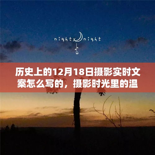 摄影时光里的温馨邂逅，十二月十八日的回忆与摄影历史文案