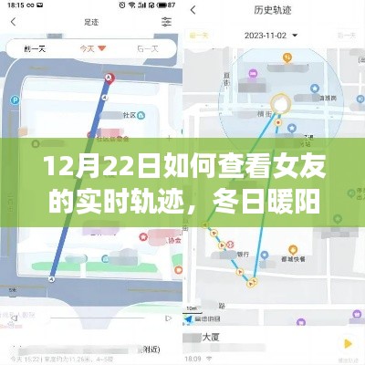 冬日暖阳下的奇妙追踪，女友实时轨迹探索之旅（12月22日）