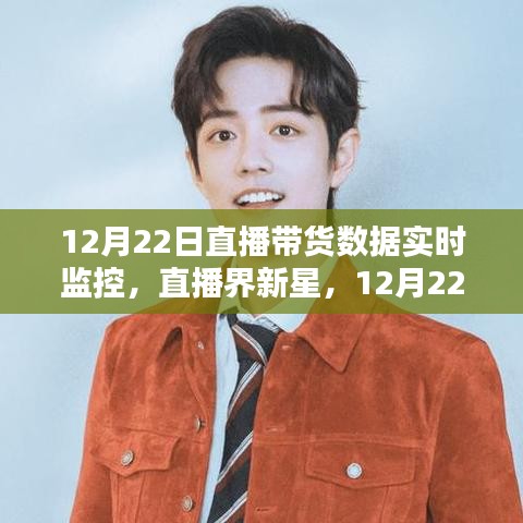 12月22日直播带货数据实时监控，新星崛起与全面测评报告