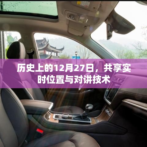 历史上的重要时刻，实时位置共享与对讲技术诞生纪念日