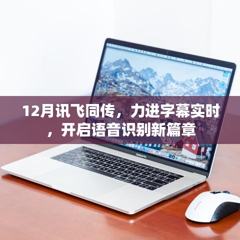 讯飞同传助力语音识别，开启实时字幕新篇章