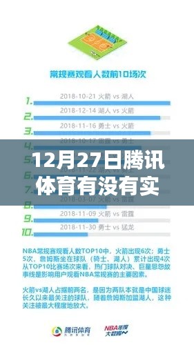 腾讯体育直播赛事时间表，12月27日比赛实时更新