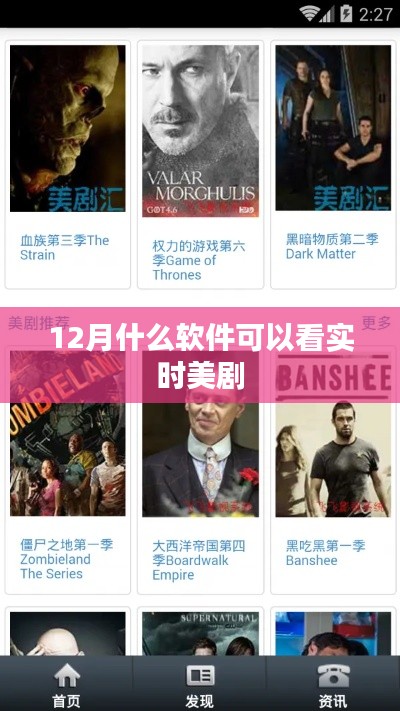 12月热门美剧实时观看软件推荐