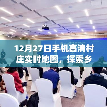 乡村新视界，高清实时地图手机探索之旅