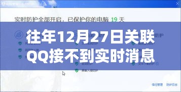 关于往年12月27日QQ实时消息接收问题解析