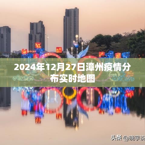 漳州疫情实时分布地图（最新更新至2024年12月）