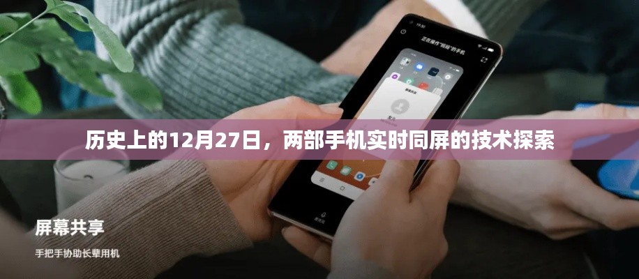 历史上的大日子，手机实时同屏技术探索的里程碑