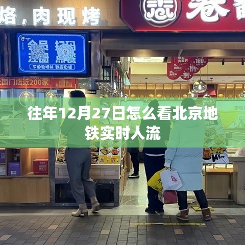 北京地铁实时人流查询指南，往年12月27日数据回顾