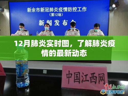 肺炎疫情实时追踪，了解最新动态数据