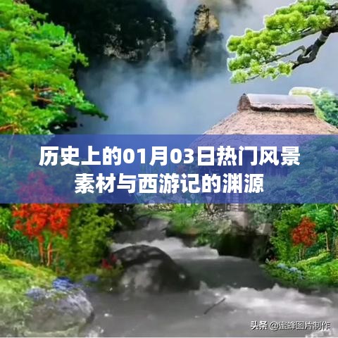 历史风景素材与西游记渊源揭秘，一月三日独特故事