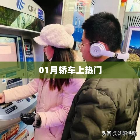 热门轿车聚焦，一月份最新动态