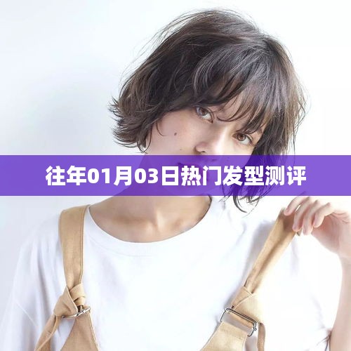 『发型测评大揭秘，精选热门发型』