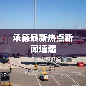 承德最新热点新闻速递