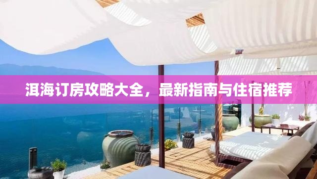 洱海订房攻略大全，最新指南与住宿推荐