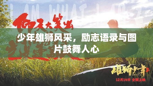 少年雄狮风采，励志语录与图片鼓舞人心