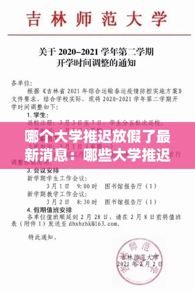 哪个大学推迟放假了最新消息：哪些大学推迟开学时间 