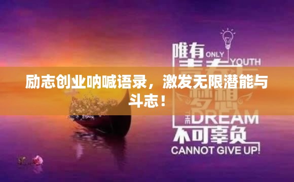 励志创业呐喊语录，激发无限潜能与斗志！
