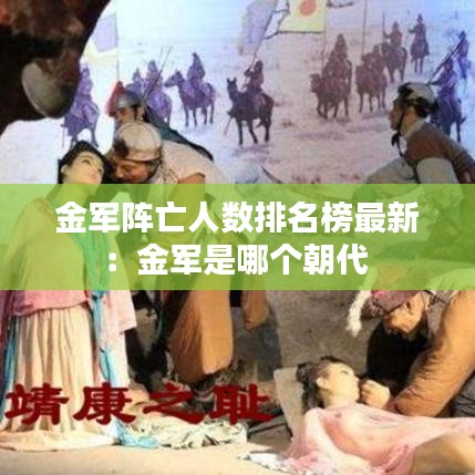 金军阵亡人数排名榜最新：金军是哪个朝代 