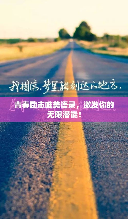 青春励志唯美语录，激发你的无限潜能！