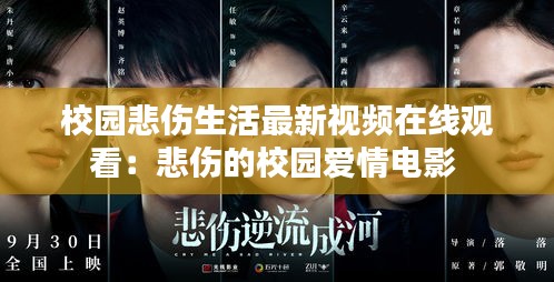 校园悲伤生活最新视频在线观看：悲伤的校园爱情电影 