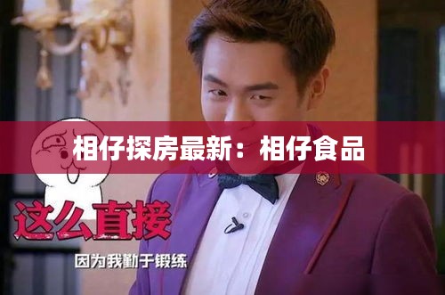 相仔探房最新：相仔食品 