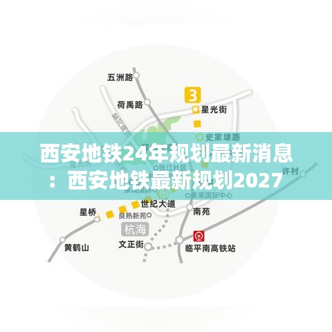 西安地铁24年规划最新消息：西安地铁最新规划2027 