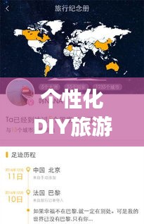 个性化DIY旅游攻略，轻松打造专属旅行计划排版秘籍