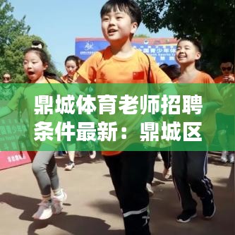 鼎城体育老师招聘条件最新：鼎城区教招 