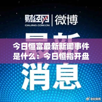 今日恒富最新新闻事件是什么：今日恒指开盘情况 