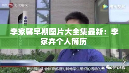 李家馨早期图片大全集最新：李家卉个人简历 