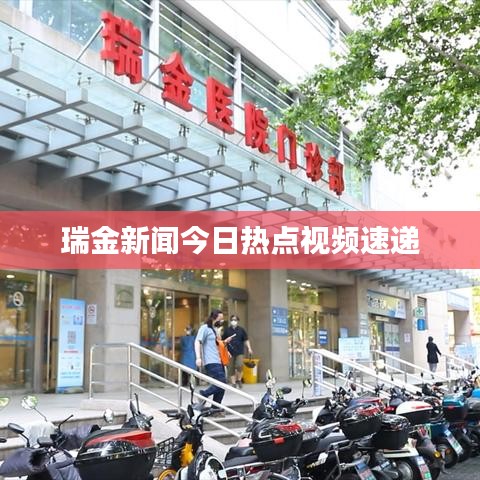 瑞金新闻今日热点视频速递