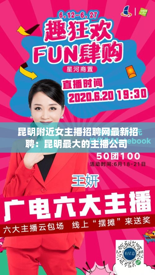 昆明附近女主播招聘网最新招聘：昆明最大的主播公司 